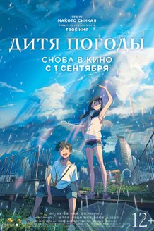 Дитя погоды: постер