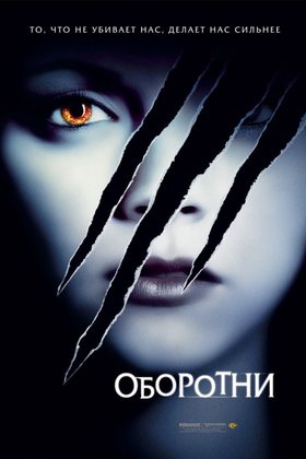 Оборотни: постер