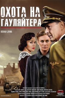 Охота на гауляйтера: постер