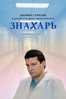 Знахарь: постер