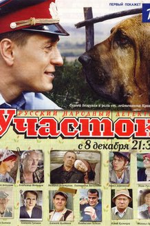 Участок: постер