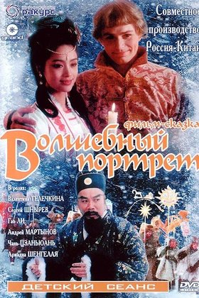 Волшебный портрет: постер