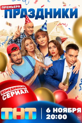Праздники: постер