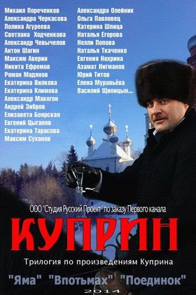 Куприн. Впотьмах: постер