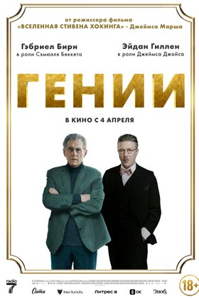 Гении: постер