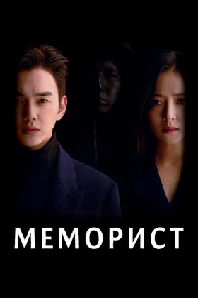 Меморист: постер