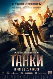 Танки: постер