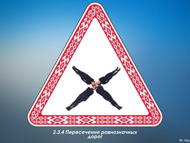 slide image for gallery: 19251 | «Живые знаки» белорусской ГАИ