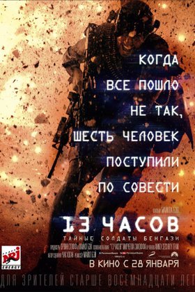 13 часов: Тайные солдаты Бенгази: постер