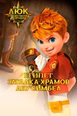 Постер к мультфильму «Люк – путешественник во времени. Египет. Загадка храмов Абу Симбел»