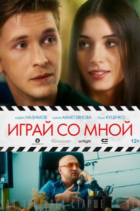 Играй со мной: постер