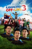 Постер фильма «Каникулы off-line 3»