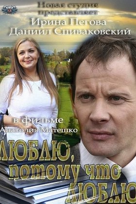 Люблю, потому что люблю: постер
