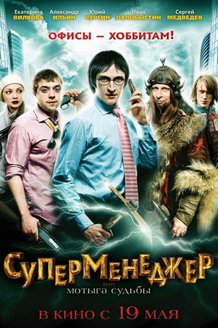 Суперменеджер, или Мотыга судьбы: постер
