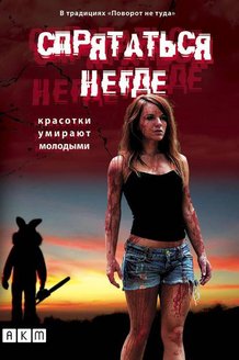 Спрятаться негде: постер