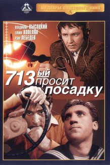 713-й просит посадку: постер
