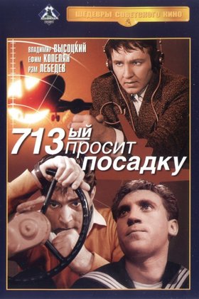 713-й просит посадку: постер