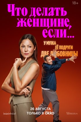 Что делать женщине, если...: постер