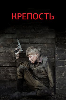 Крепость: постер