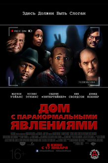 Дом с паранормальными явлениями: постер