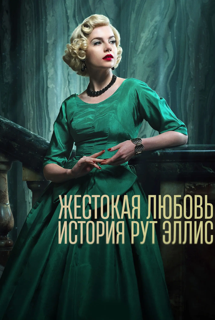 Постер сериала «Жестокая любовь: История Рут Эллис»