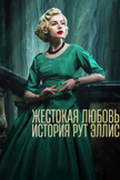 Постер Жестокая любовь: История Рут Эллис: 1 сезон
