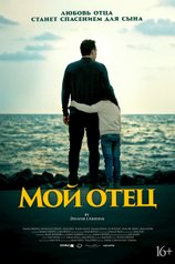 Постер фильма «Мой отец»