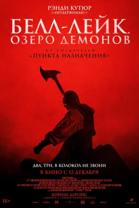 Белл-Лейк. Озеро демонов: постер