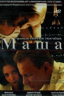 Маша: постер