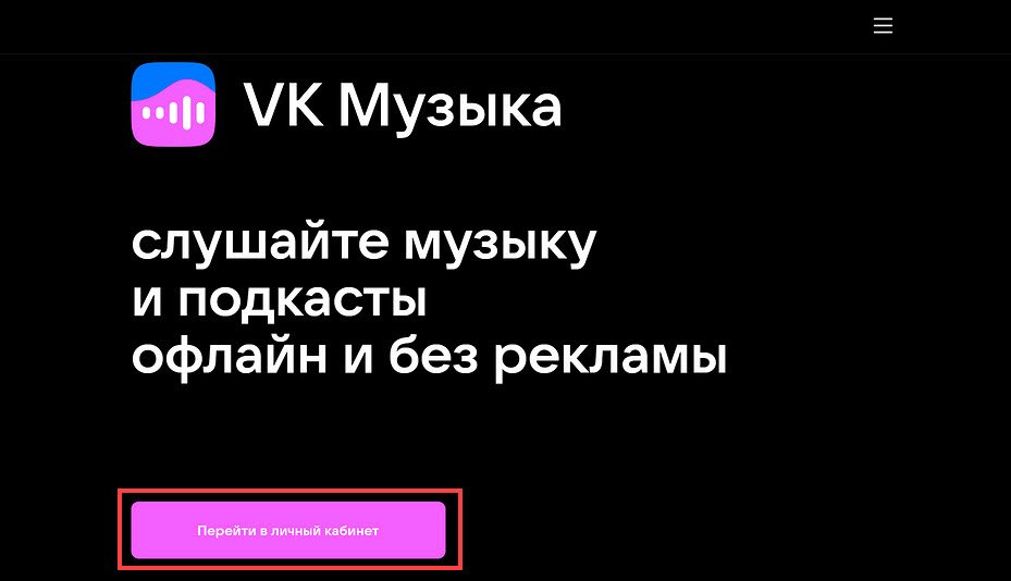 Скриншот процесса авторизации в личном кабинете «VK Музыка» Скриншот процесса авторизации в личном кабинете «VK Музыка»