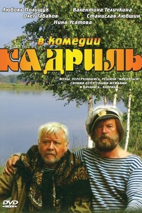 Кадриль: постер