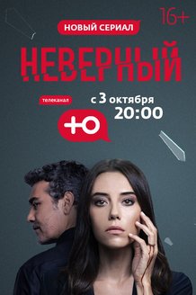 Неверный: постер