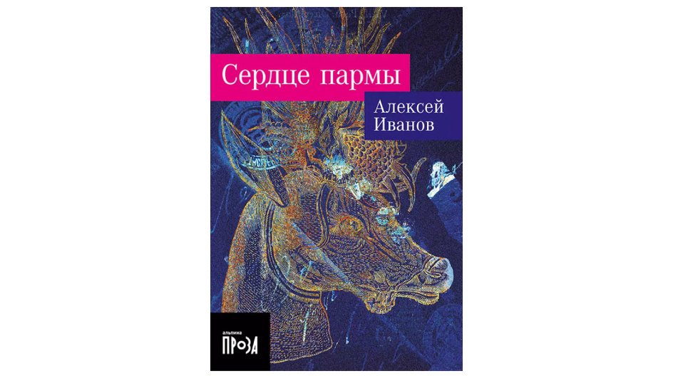 Книга Алексей Иванов «Сердце Пармы»