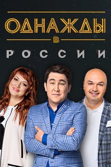 Однажды в России: постер