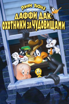 Даффи Дак: Охотники за чудовищами: постер