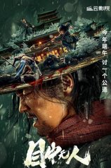 Постер фильма «Слепой меч»
