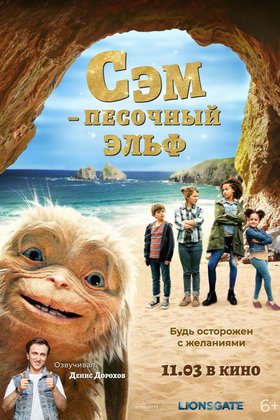Сэм: Песочный эльф: постер