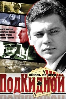 Подкидной: постер