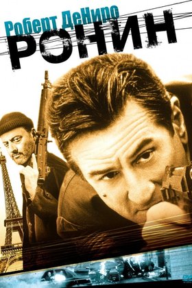 Ронин: постер