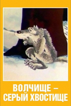 Волчище - серый хвостище: постер