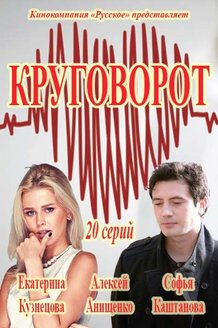 Круговорот: постер