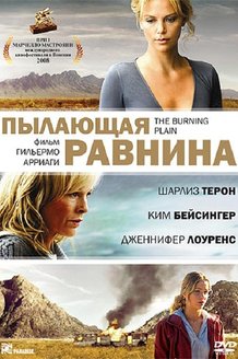 Пылающая равнина: постер
