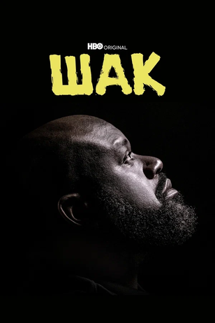 Постер к сериалу «Шак»
