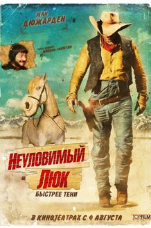 Неуловимый Люк: постер