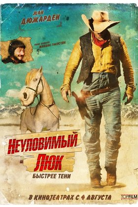 Неуловимый Люк: постер