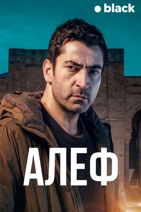 Алеф: постер