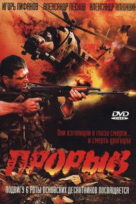 Прорыв: постер