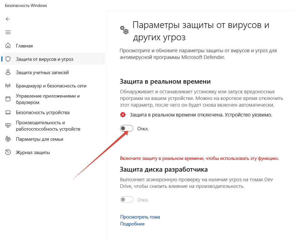 Отключение защиты в реальном времени