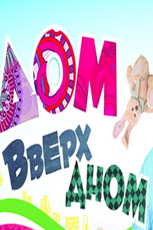 Дом вверх дном: постер