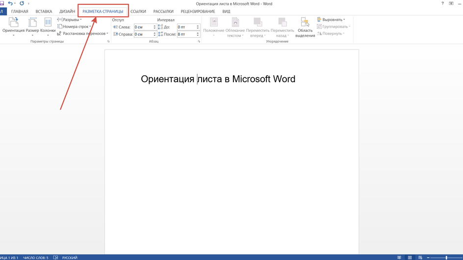 В документе Word выбираем "Разметку страницы"